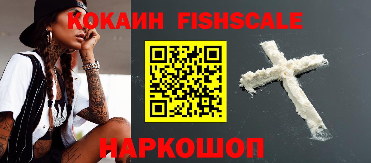 КОКАИН  Кокаин Fish Scale  купить   Всеволожск  COCAIN VHQ  Вход с VPN 